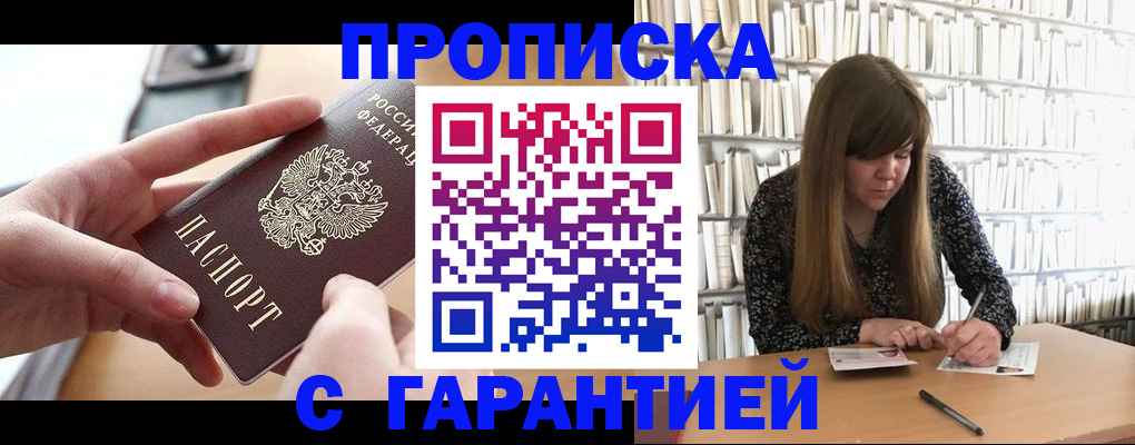 купить прописку в Липецке